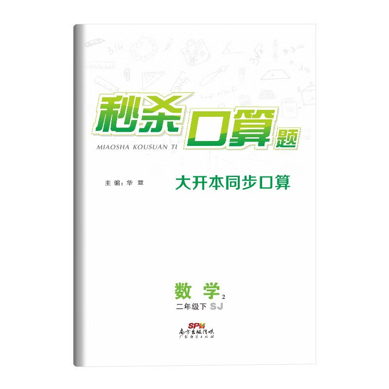 《秒杀口算题》二年级数学下册苏教版SJ 计时测评口算大通关心算速算天天练 小学生2年级同步教材数学思维训练
