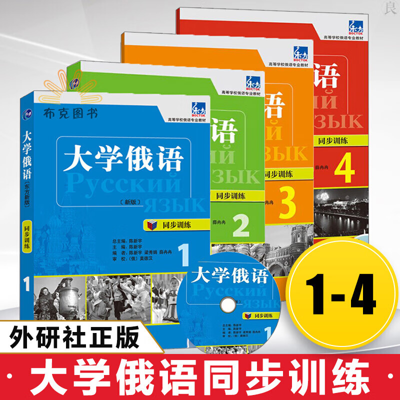 外研社 新版 东方大学俄语1234 同步训练全套 教辅用书 外语教学与研究出版社 俄语教材 大学俄语