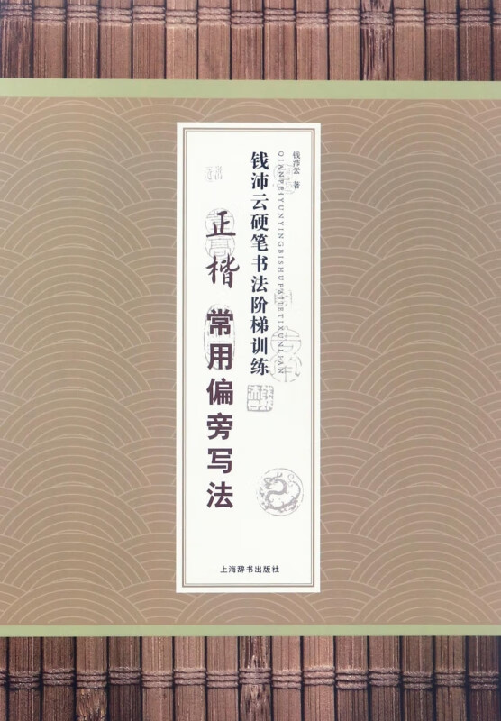 正楷常用偏旁写法/钱沛云硬笔书法阶梯训练