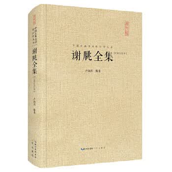 谢朓全集-中国古典诗词校注评丛书