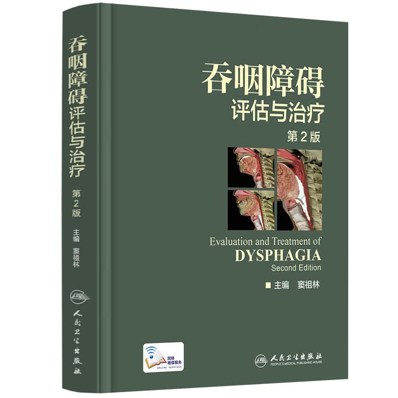 吞咽障碍评估与治疗【正版图书】