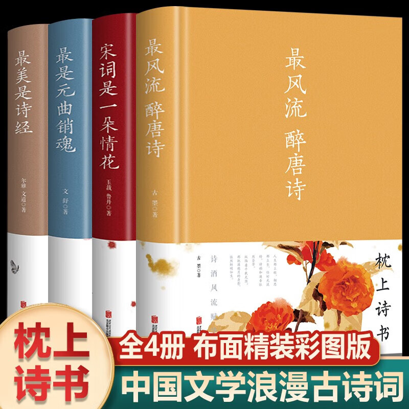 全4册 枕上诗书醉风流醉唐诗 醉美是诗经 宋词是一朵情花 醉是元曲