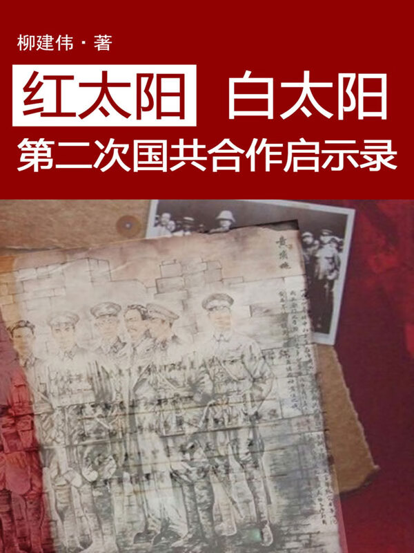 红太阳白太阳:第二次国共合作启示录