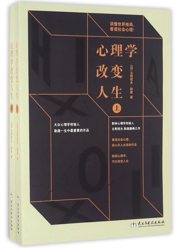 心理学改变人生(上下)
