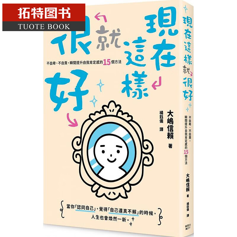 预售 台版 现在这样就很好: 不自卑,不自责 19 枫书坊 大嶋信赖