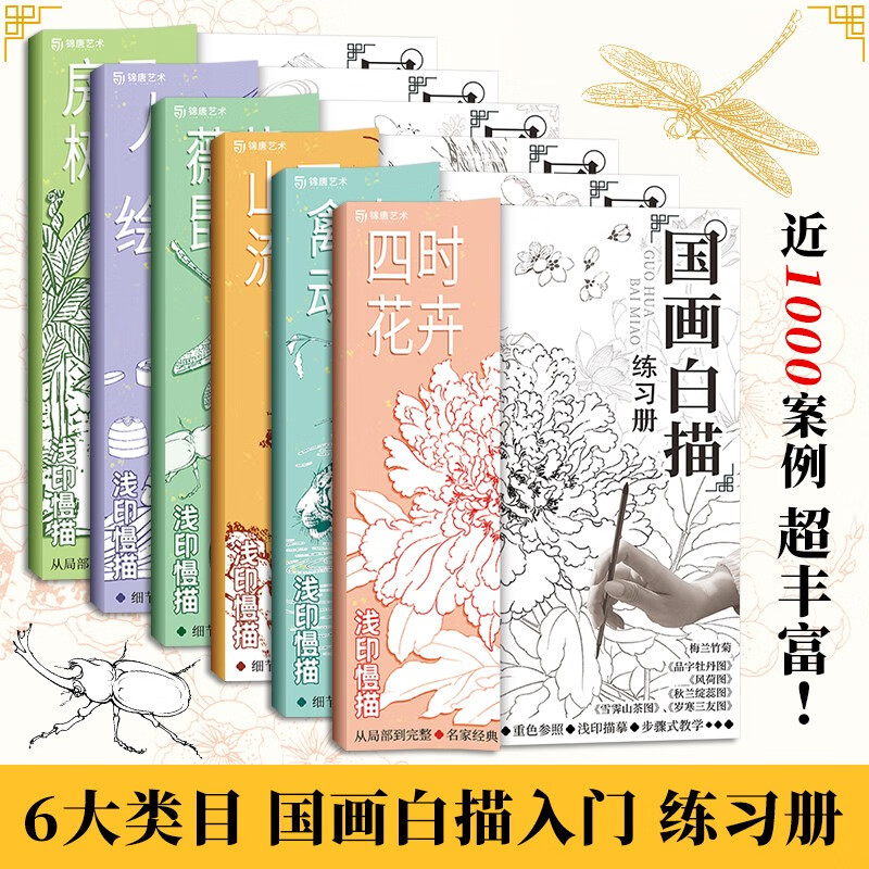 国画白描练习册 全集六册 工笔画白描描摹本 国画教材 勾线控笔绘画本 临摹画册 山水树房屋人物花草禽鸟动物昆虫 浅印描摹拓印画 国画白描套装6本（不含画具）