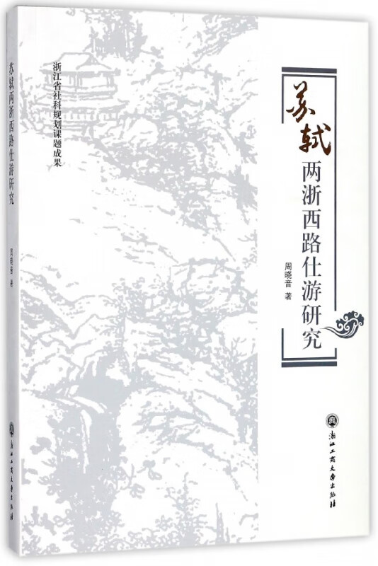 苏轼两浙西路仕游研究