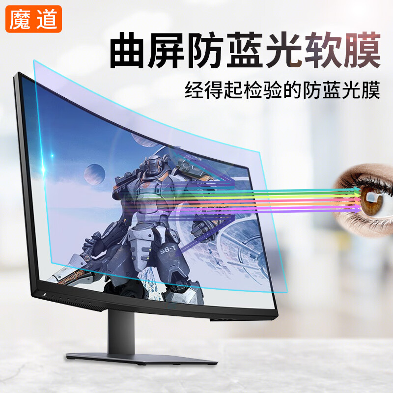 魔道 電腦防藍光保護膜32英寸曲屏臺式顯示器護眼保護罩磨砂防反光電競游戲aoc三星hkc貼膜 32寸（16:9）【698*392mm】 磨砂防藍光（靜電吸附）