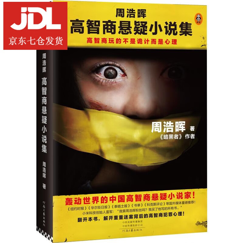 周浩晖高智商悬疑小说集 周浩晖 9787555909941