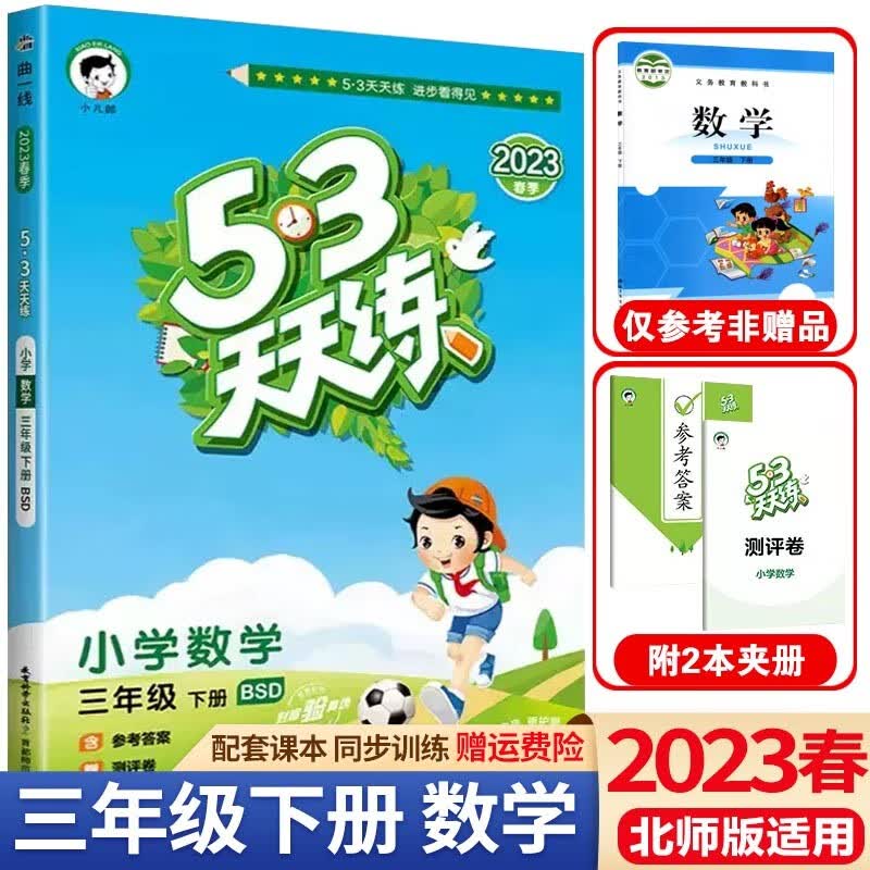 送黄冈作文】2023春53天天练三年级下册语文数学英语人教版五三天天练3年级下册同步练习册测试卷课堂练习题 三年级下册 数学 北师版