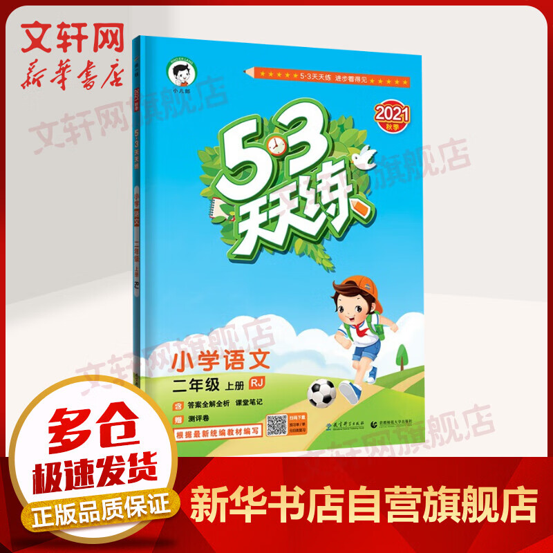 2021年秋新版 53天天练二年级上册小学语文RJ人教版五三同步练习题(含 答案+课堂笔记+测评卷) 图书
