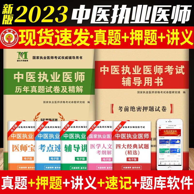 2023中医执业医师资格考试用书 202