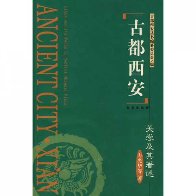 关学及其著述(精)/古都西安