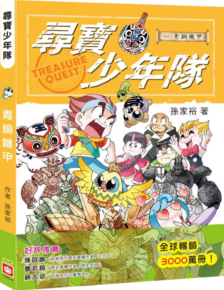 预售 原版进口书 孙家裕寻宝少年队：青铜机甲幼福