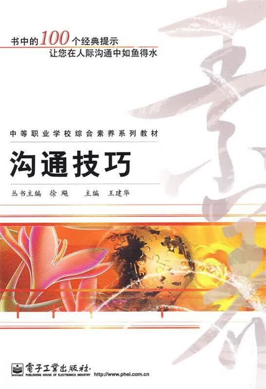 沟通技巧 王建华, 徐飚【正版书】
