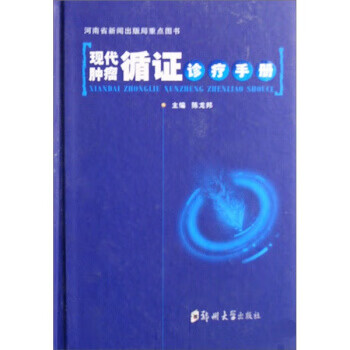 现代肿瘤循证诊疗手册【正版图书】