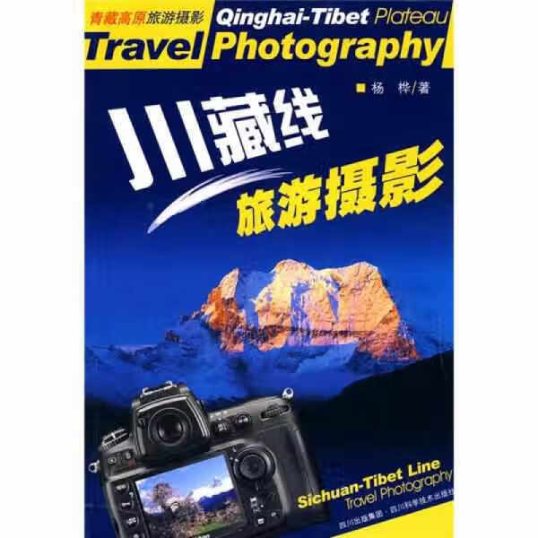 川藏线旅游摄影 杨桦 四川科技出版社 9787536469372