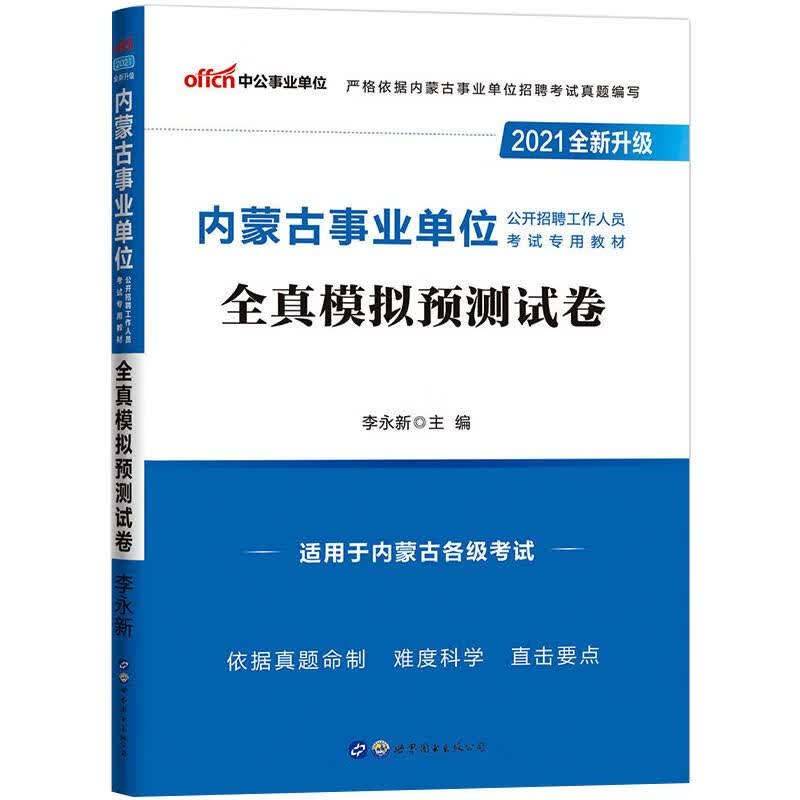 全真模拟预测试卷 2021 李永新 编 书籍