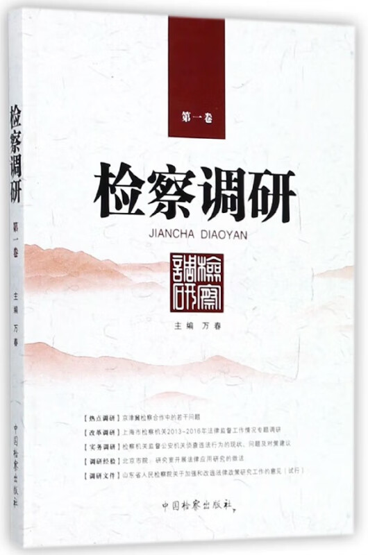 检察调研(第1卷)