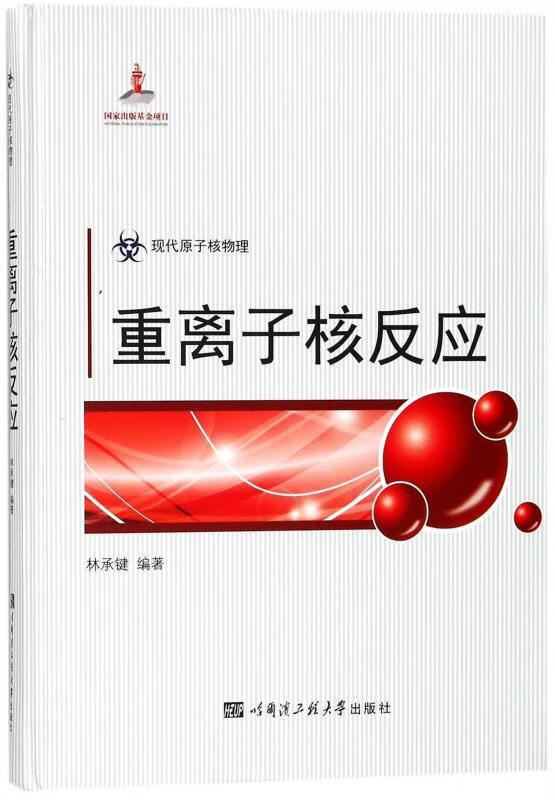 重离子核反应 林承键【正版书】
