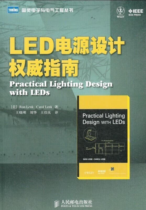 LED电源设计指南 [美]Ron LenkCarol Lenk 著,王晓刚等译 人民邮电出版社