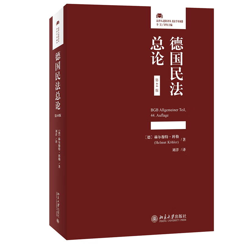 德国民论（第44版）法律 图书