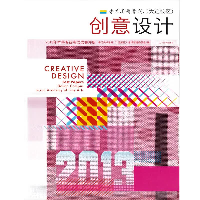 创意设计-2013年本科专业考试试卷评析