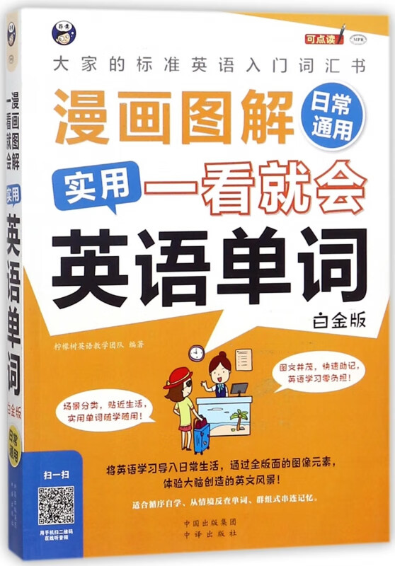漫画图解一看就会实用英语单词日常通用(白金版MPR)