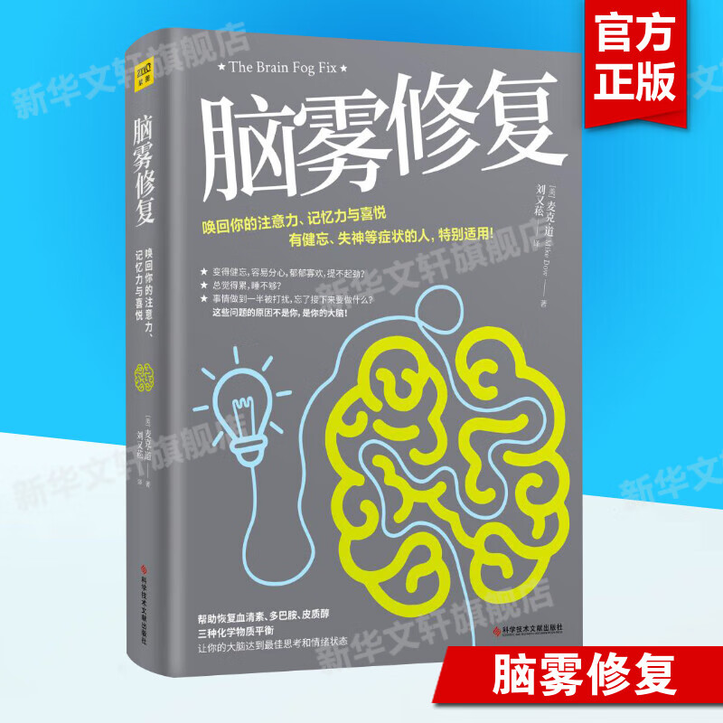 脑雾修复 麦克·道著 21天清除脑雾唤回你的注意力记忆力大脑防御力让你的大脑达到好的思考和情绪状态中医养生书籍 新华