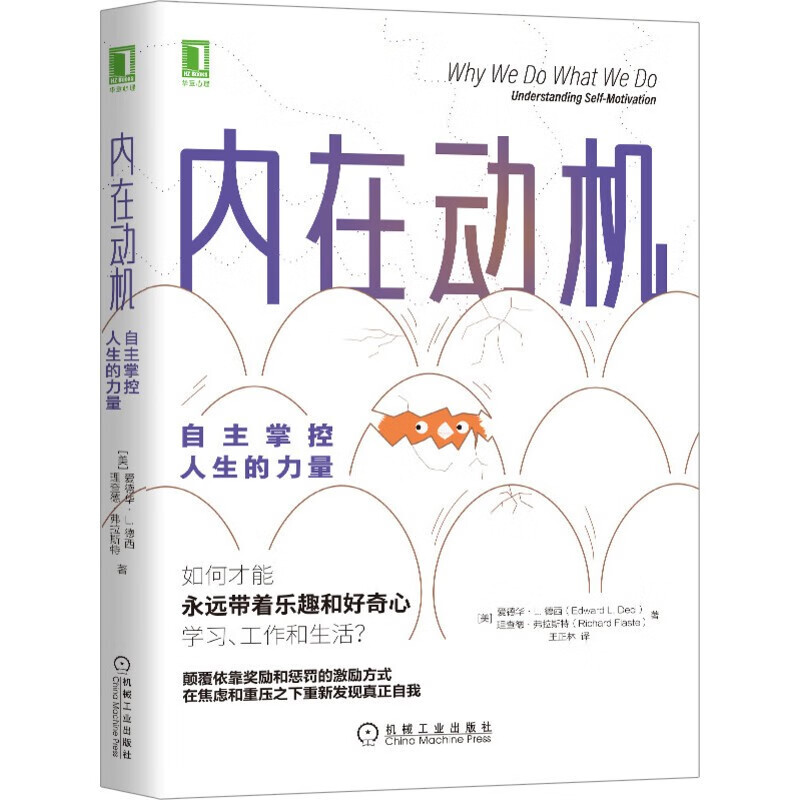 樊登推荐 内在动机 自主掌控人生的力量 自我完善 终身成长 积极应对危机 励志成功励志书籍 刻意练习 内在动机：自主掌控人生的力量