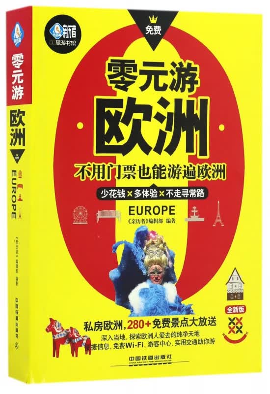 零元游欧洲(全新版)/亲历者旅游书架