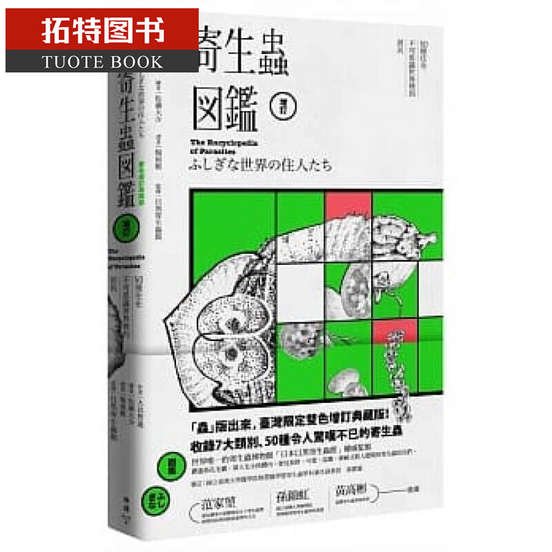预售 原版进口书 大谷智通寄生虫图鉴：50种住在不可思议世界里的居民（双色增订典藏版）