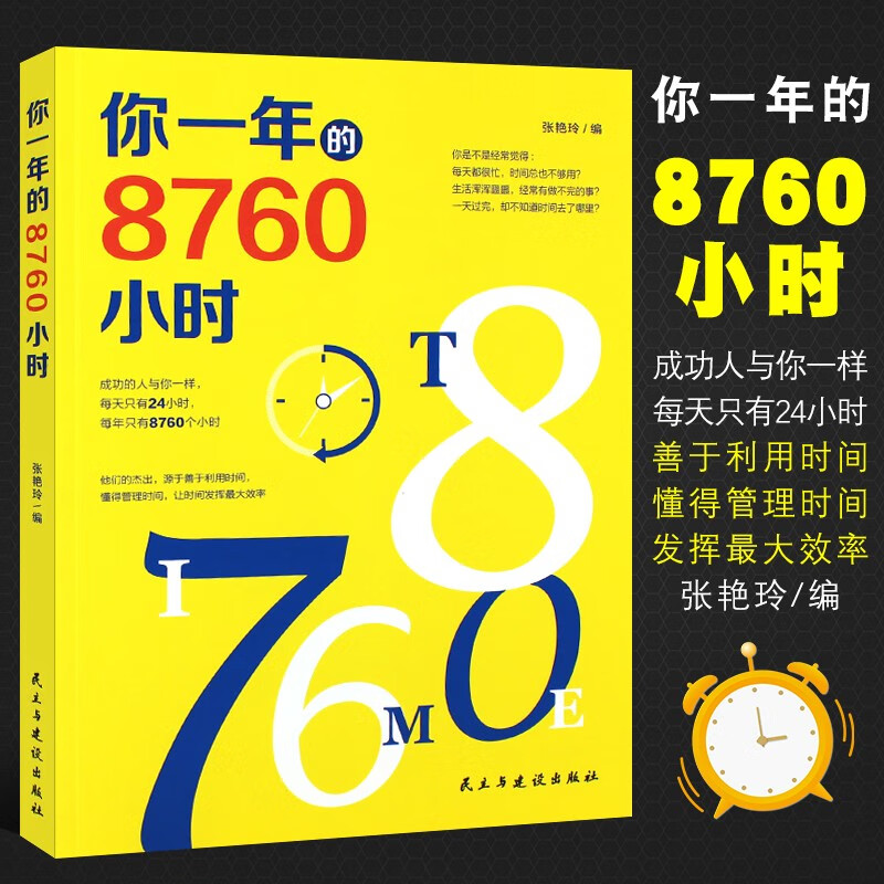 正版你一年的8760小时 艾力演说家奇葩说 青少年成功励志正能量文学