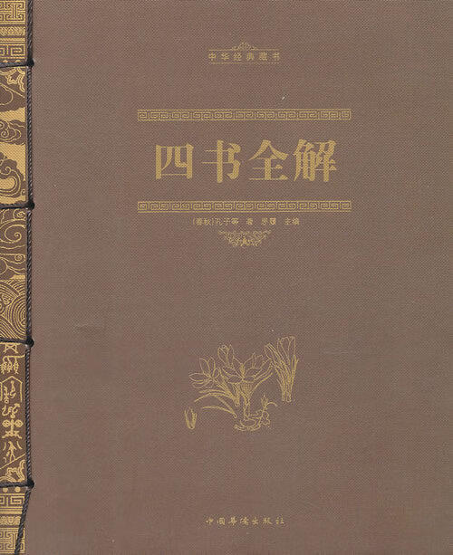 四书全解(线装)【上新】