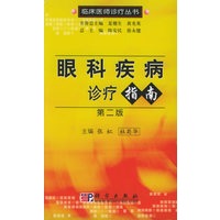 眼科疾病诊疗指南(第二版)——临床医师诊疗丛书【正版图书】