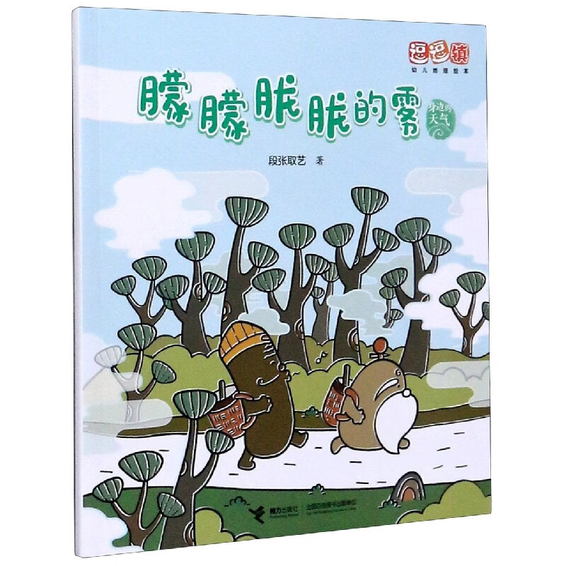 朦朦胧胧的雾/身边的天气/逗逗镇幼儿地理绘本
