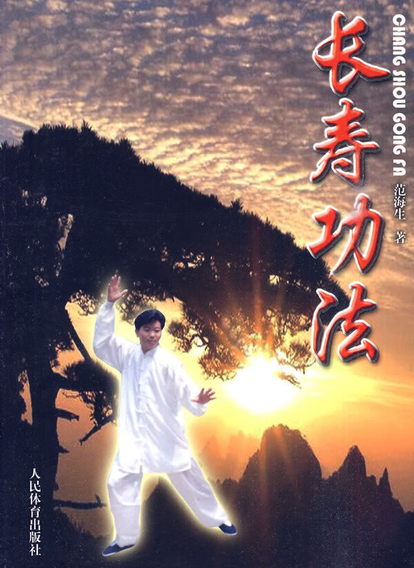 长寿功法【正版图书】