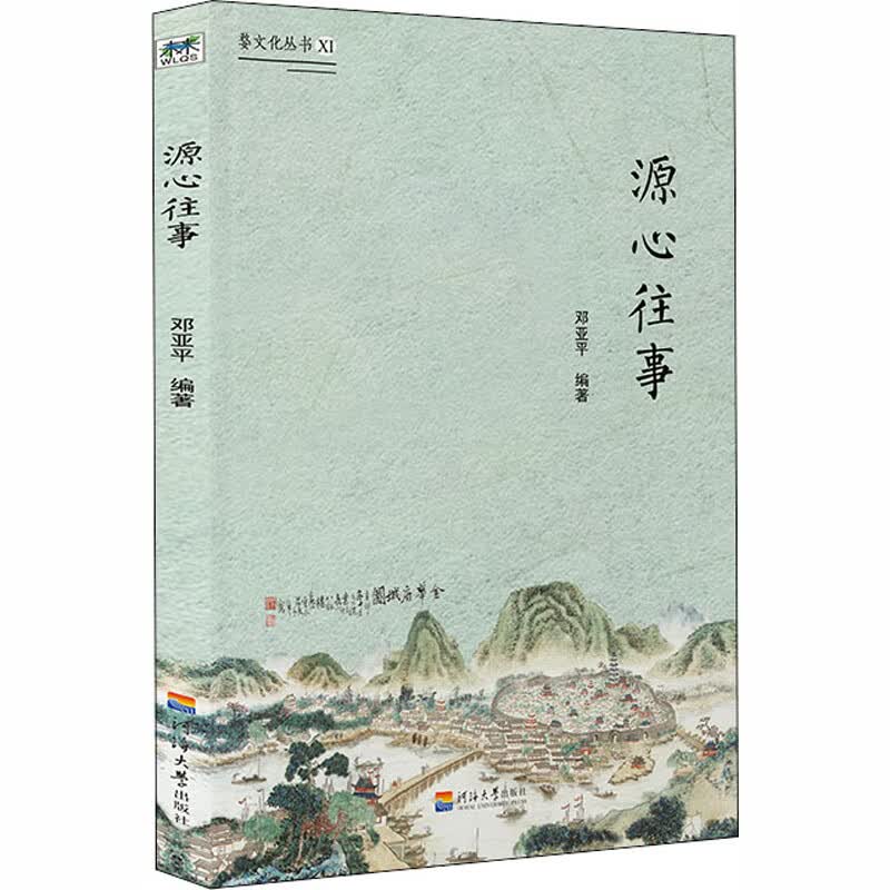 源心往事