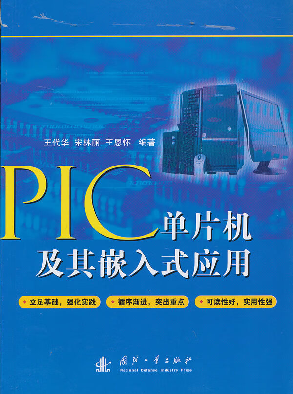 PIC单片机及其嵌入式应用【正版图书】