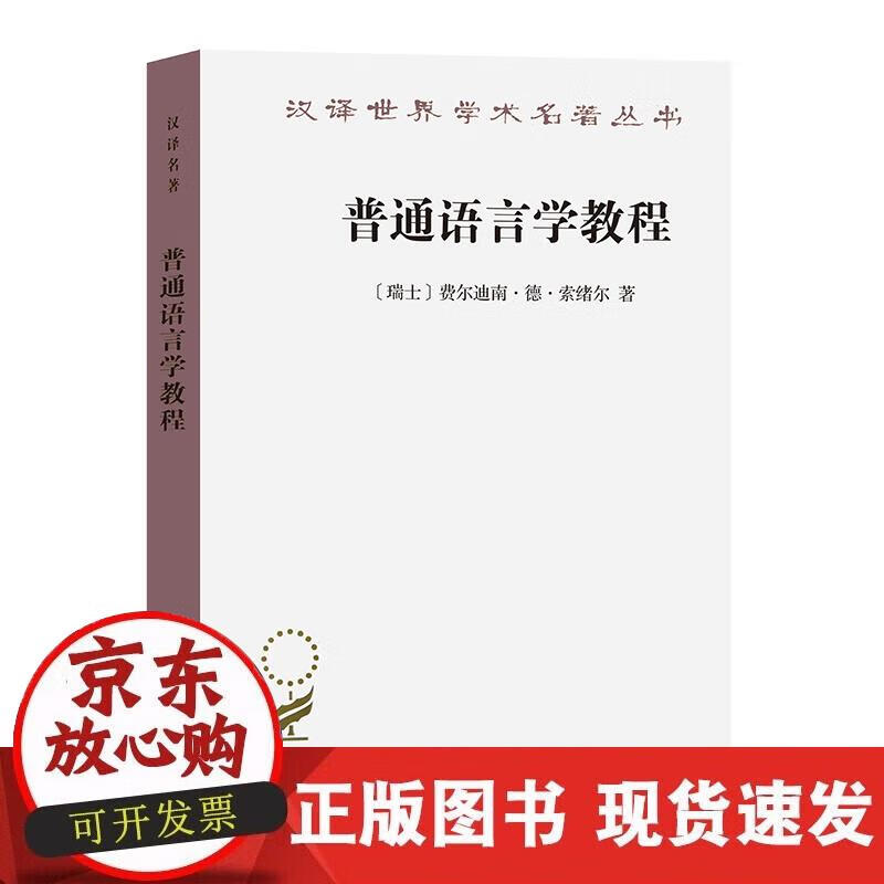 【正版现货】普通语言学教程(汉译名著本)