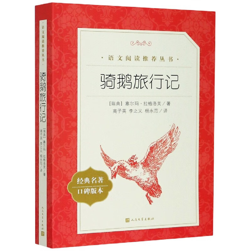 骑鹅旅行记(经典名著口碑版本)/语文阅读推荐丛书 人民文学出版社 正版包邮 新华书店旗舰店官网怎么看?