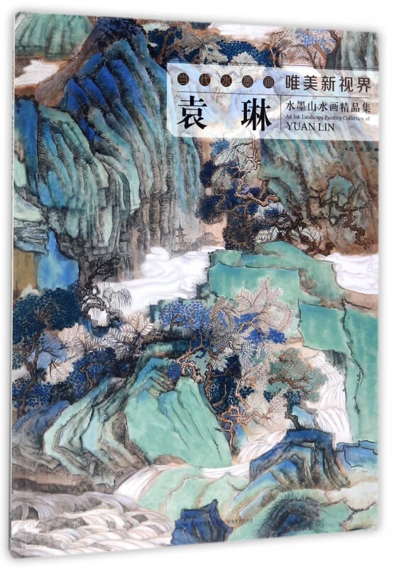袁琳水墨山水画精品集/当代水墨画唯美新视界