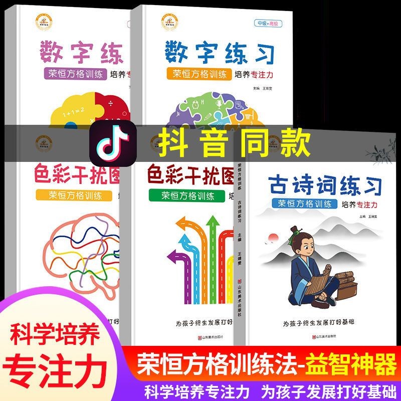 舒尔特方格 注意力训练趣味专注力训练书 小学生数字古诗词版色彩干扰图训练方格注意力训练 舒尔特方格 全套5册 送计时器