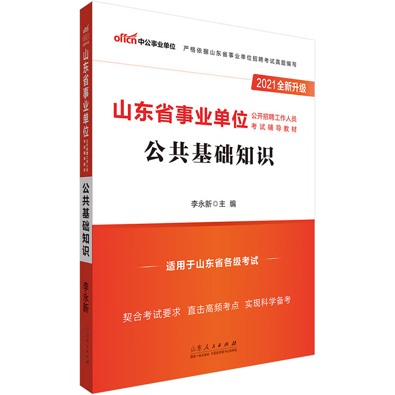 中公教育2021山东省事业单位公开招聘工作人员考试教材：公共基础知识（全新升级）