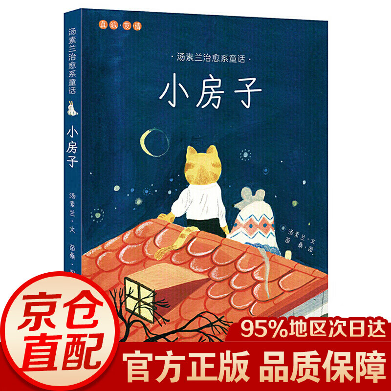 汤素兰系童话:小房子
