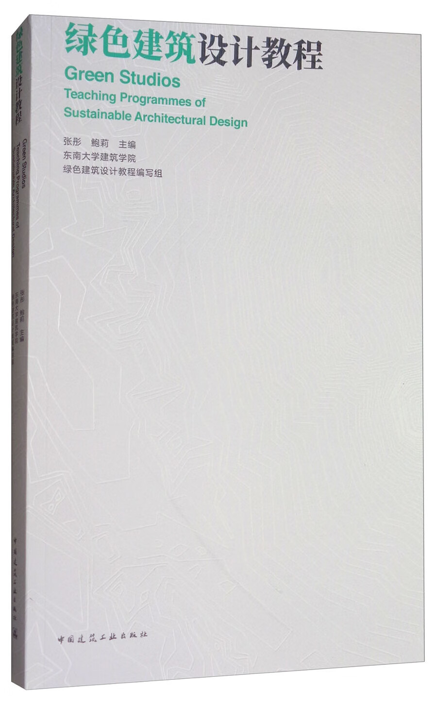 绿色建筑设计教程 中国建筑工业出版社