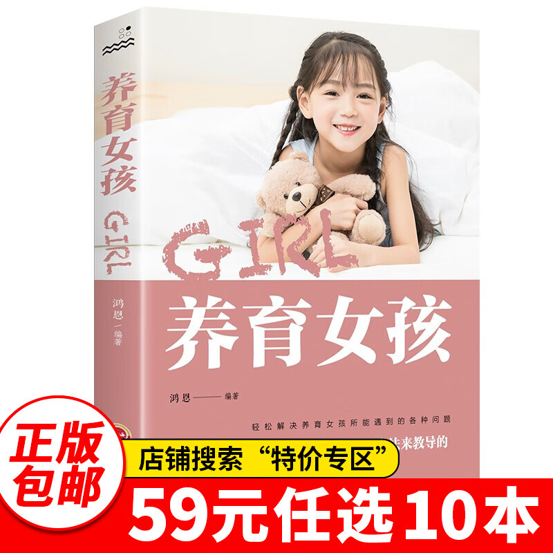 特价专区59元10本特价专区 养育女孩 培养女孩正面管教好妈妈胜过好老师教育孩子的书籍送给青春期女儿的书父母家庭教育