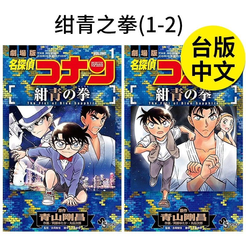 【预售】【翰德图书】剧场版改编漫画 名侦探柯南 绀青之拳(1-2) 港台