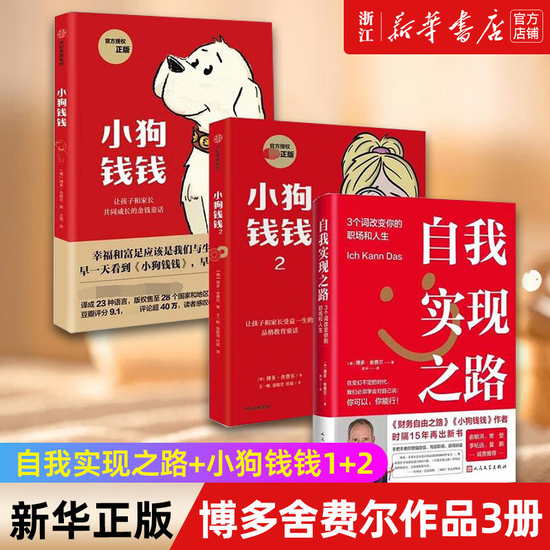 二手书9成新【套装3册】正版 自我实现之路 小狗钱钱1 2 博多舍费