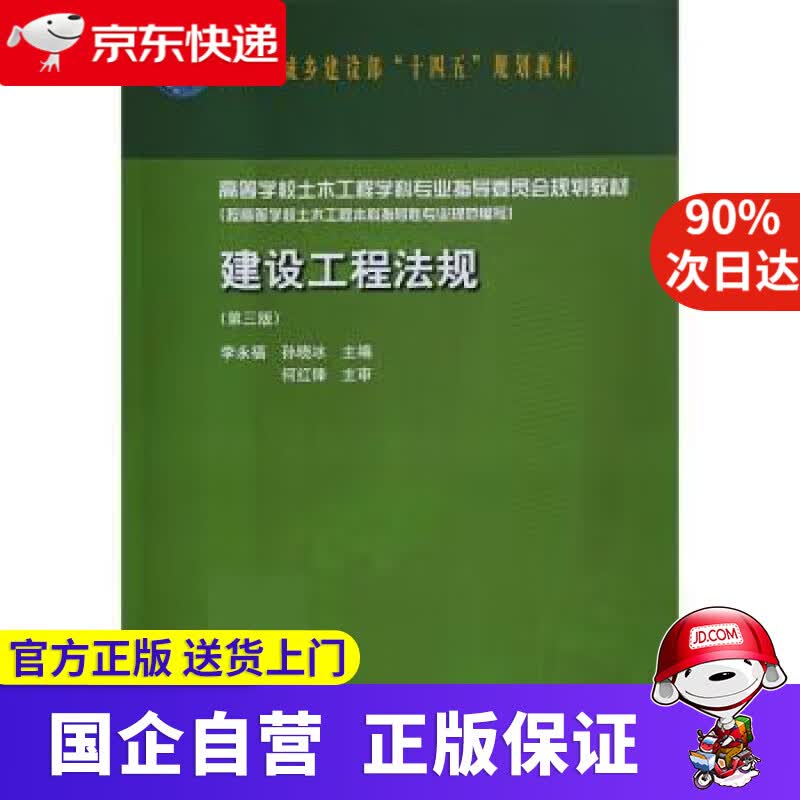 【正版新书】建设工程法规（第三版） 李永福,孙晓冰 9787112273447 中国建筑工业出版社